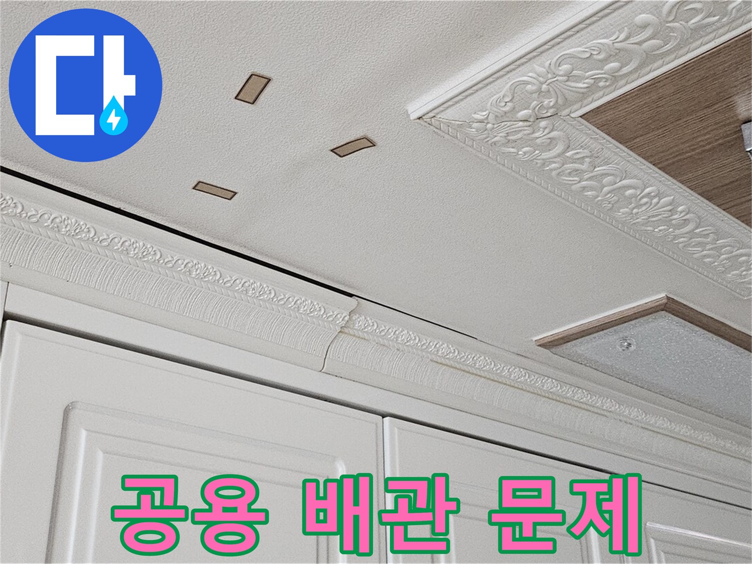 공용 배관 문제 - 아파트 전체 누수 - 도봉구 누수