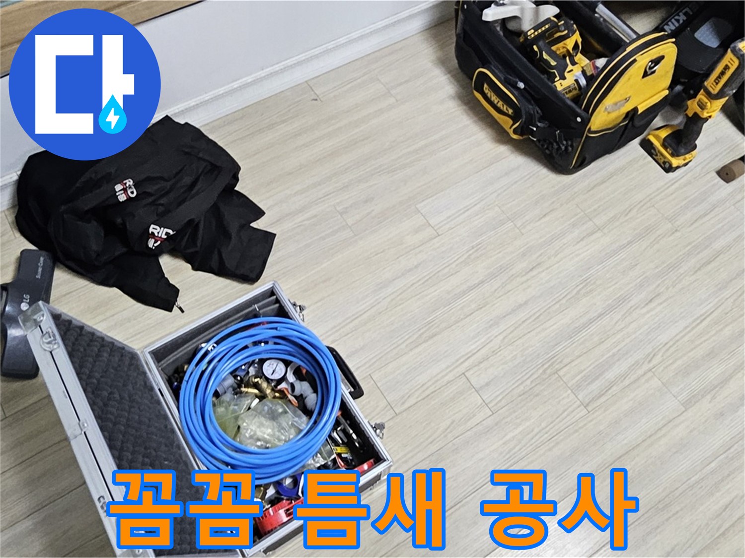 꼼꼼함 - 작은 틈새도 놓치지 않는 누수 공사