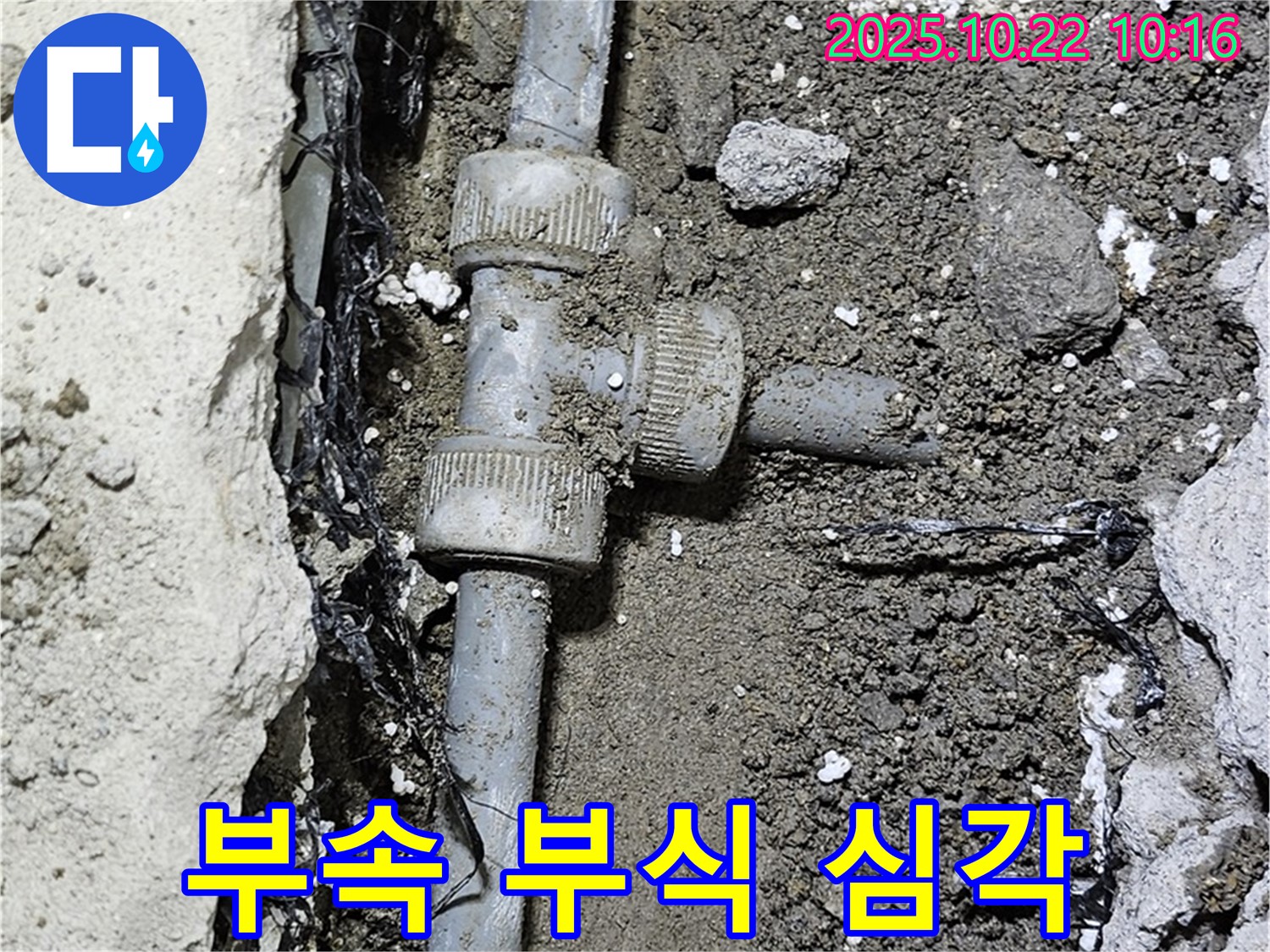 낡은 배관 부속 부식 - 매우 심각