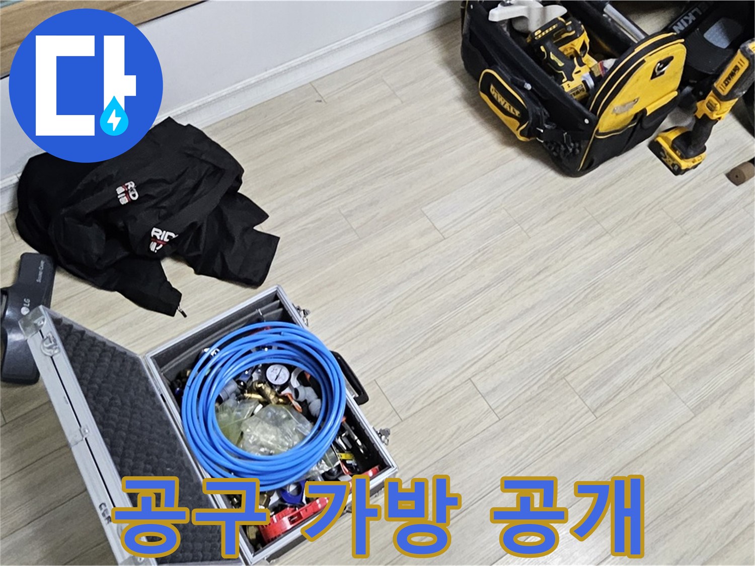 누수 공사 - 공구 가방 속 비밀 공개