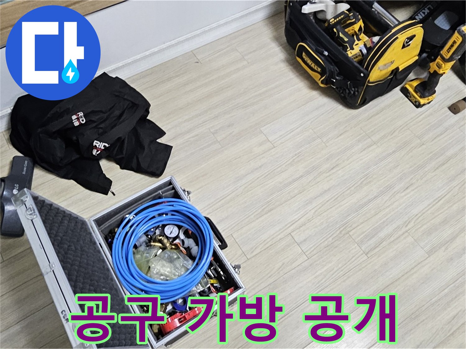 누수 공사 - 공구 가방 속 비밀 공개
