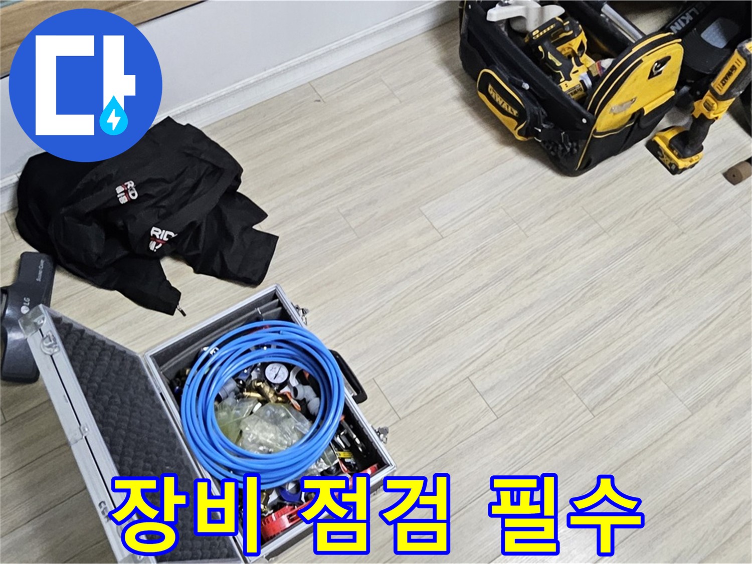 누수 공사 - 시작 전 꼼꼼한 장비 점검