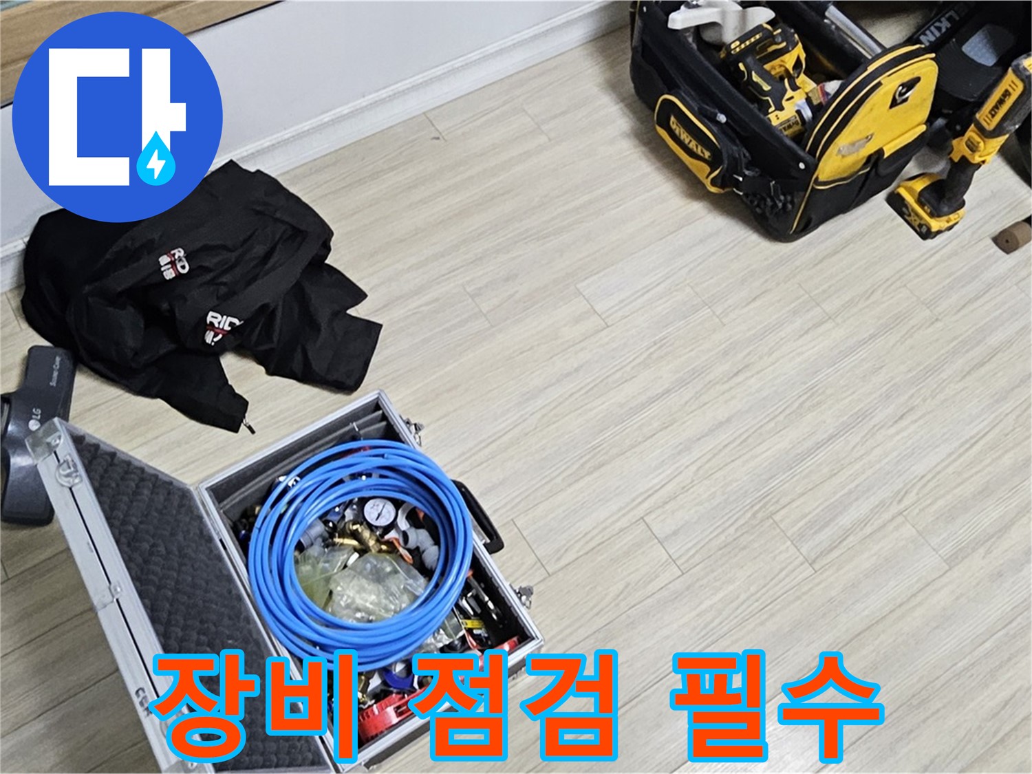 누수 탐지 장비 - 꼼꼼한 장비 점검으로 완벽 준비