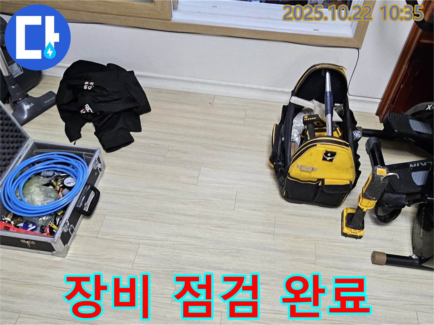 누수 탐지 장비 점검 완료 - 최상의 상태로 현대시티 누수 탐지를 시작합니다.
