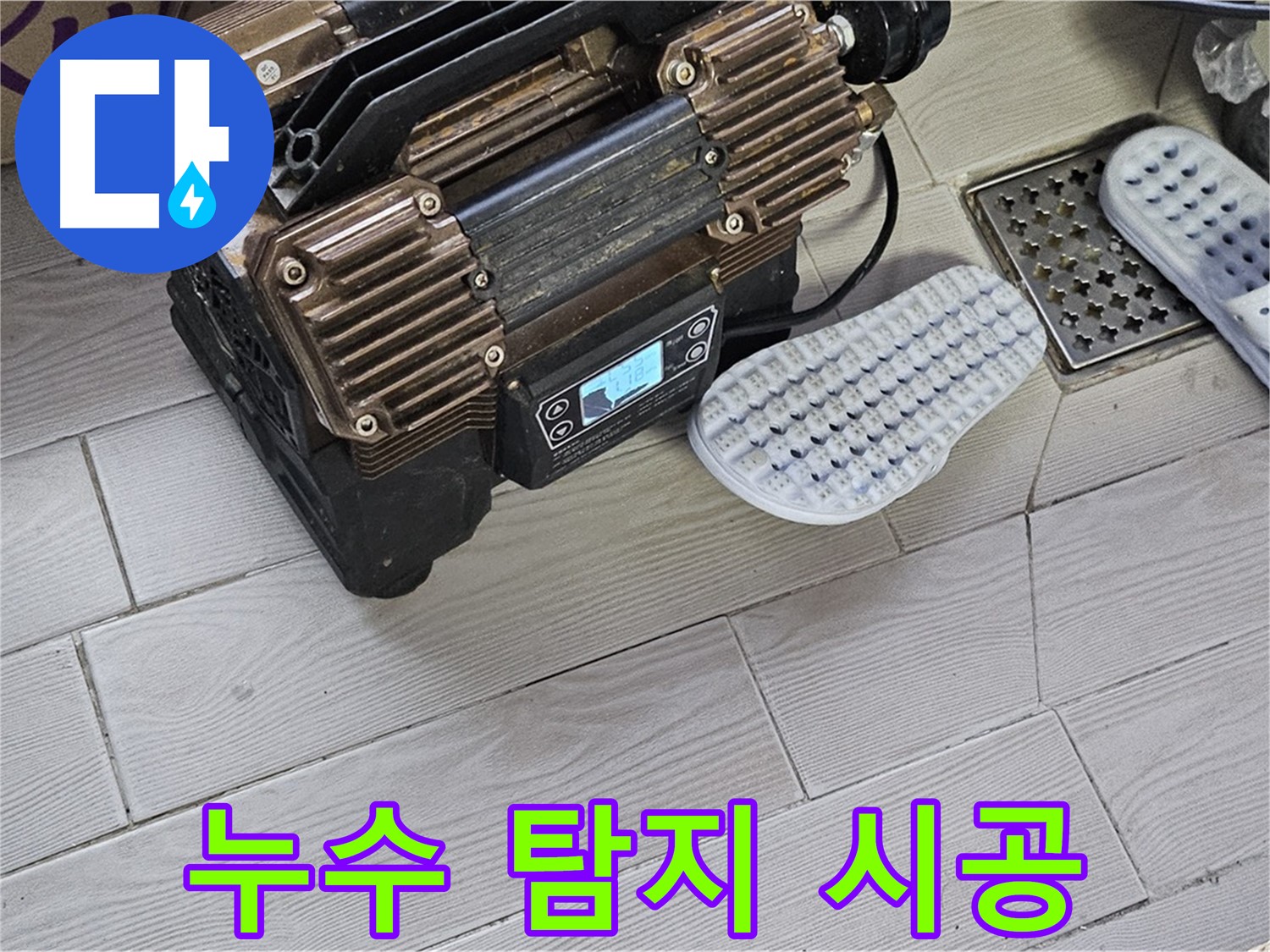 누수 탐지부터 완벽 시공까지 - 원스톱 서비스!