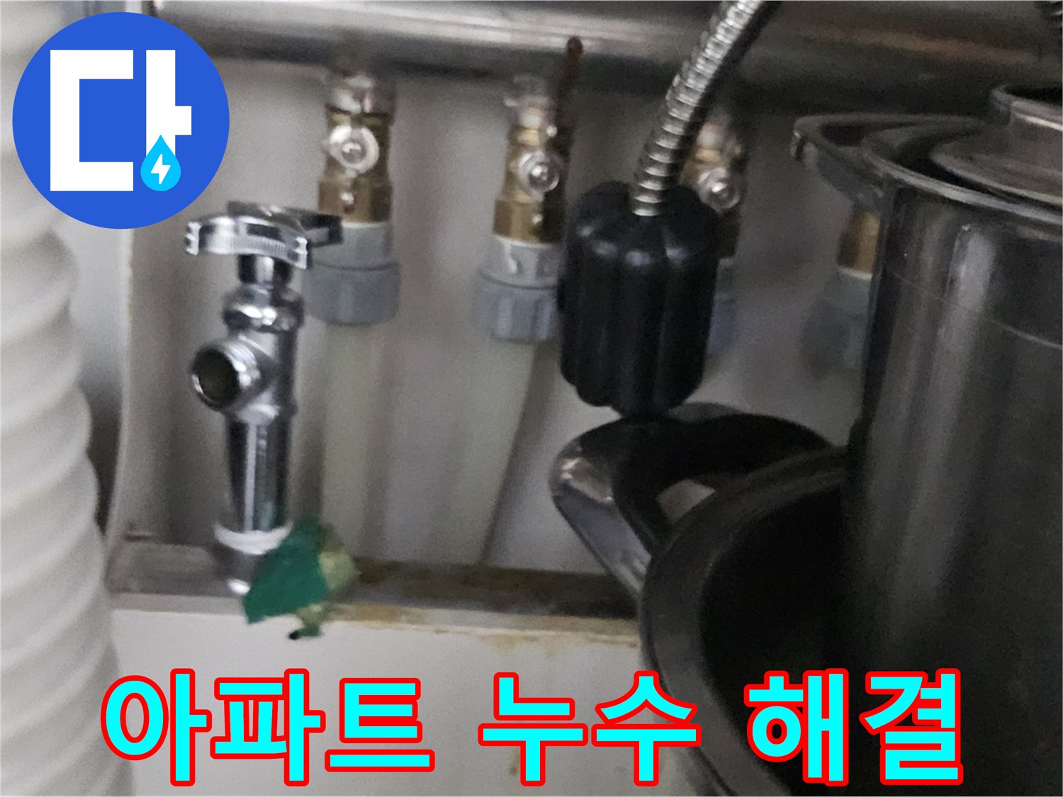도봉구 누수 - 오래된 아파트 누수 해결 노하우