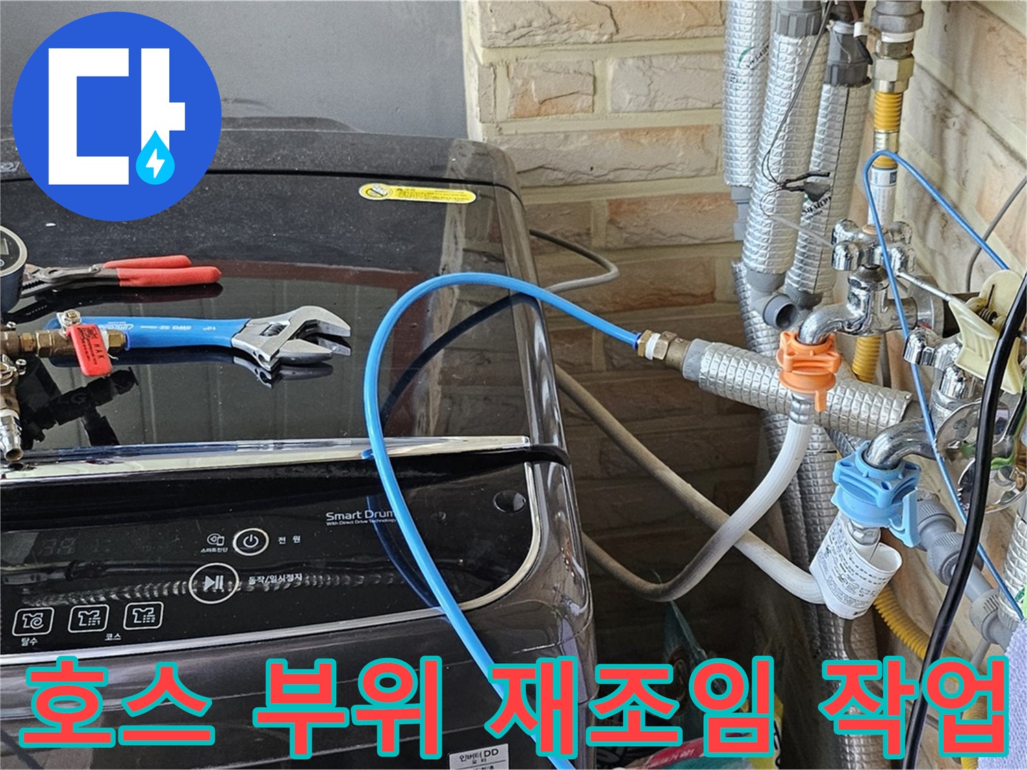도봉구 누수 점검 - 세탁기 급수 호스 연결 부위 재조임 작업