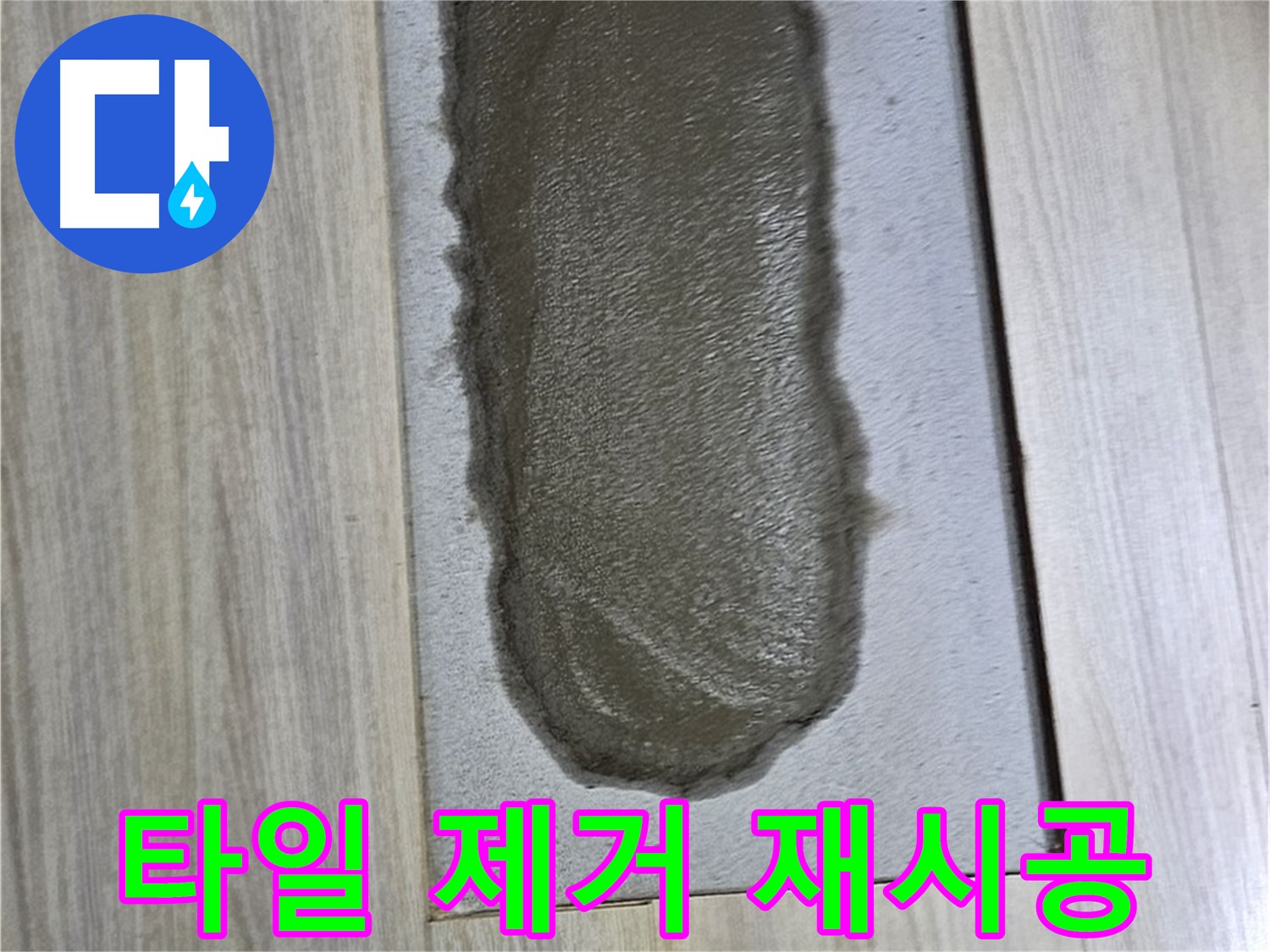 도봉구 누수 해결 - 들뜬 타일 제거 후 재시공!