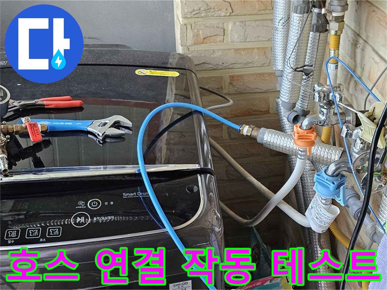 도봉구 누수 해결 - 세탁기 급수 호스 연결 후 작동 테스트 진행