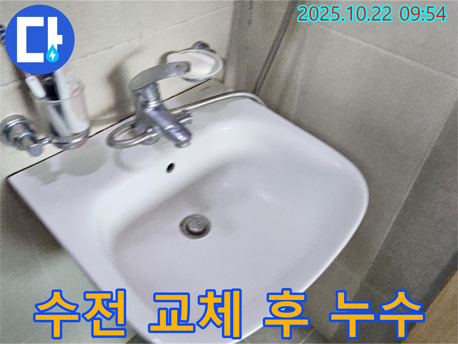 도봉구 도봉동 세면대 - 수전 교체 후 물이 샌다면? 연결 부위 확인과 꼼꼼한 마감으로 완벽하게 해결!