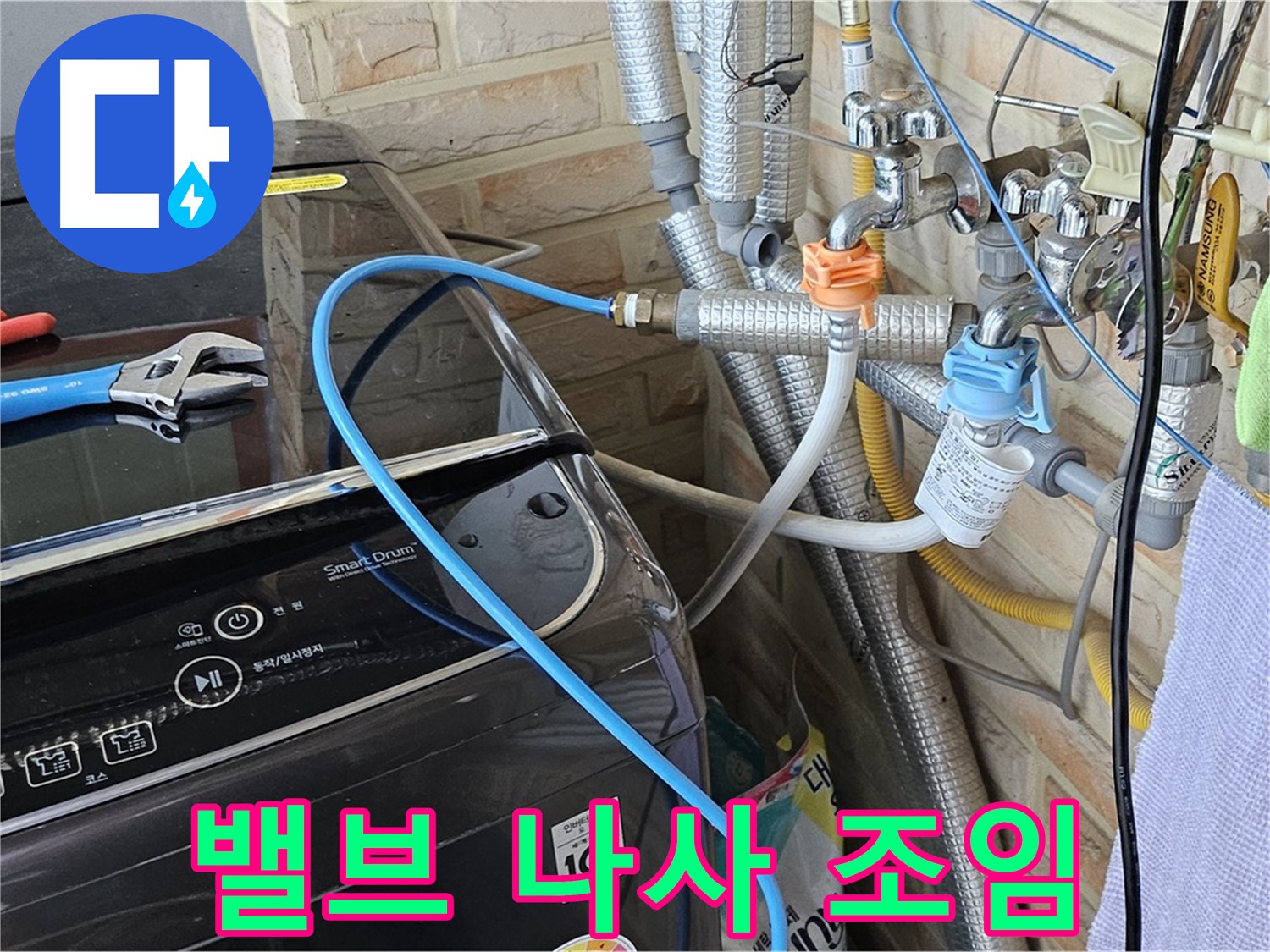 도봉구 도봉동 - 세탁기 급수 밸브 연결 나사 조임 작업