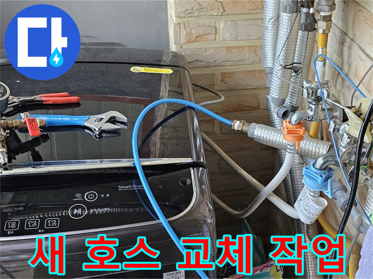 도봉구 도봉동 세탁기 - 새 급수 호스로 교체 작업