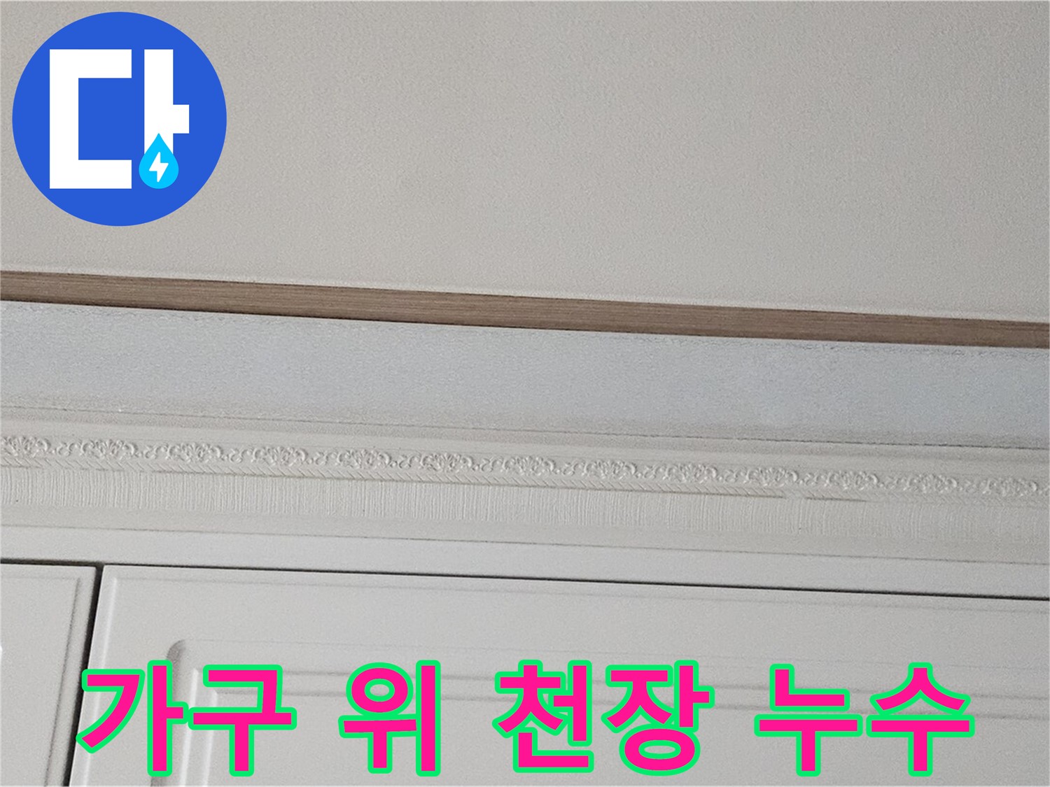 도봉구 도봉동 현대시티 누수 - 가구 위 천장 누수 시작