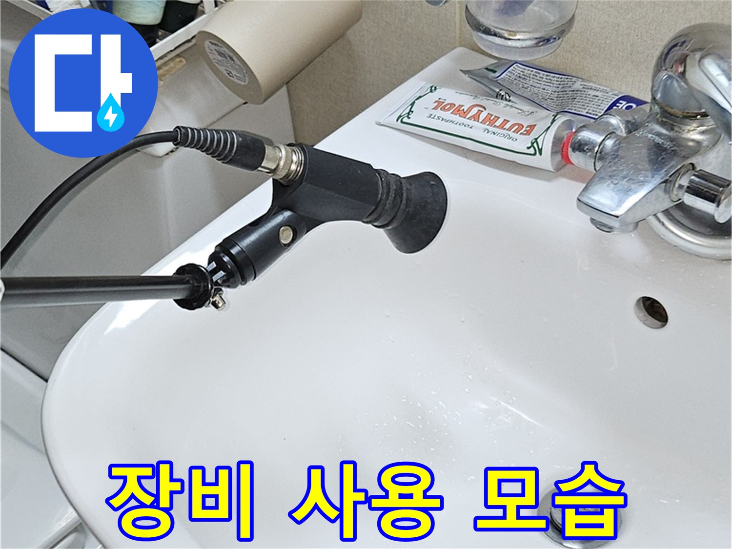 도봉구 세면대 누수 - 청음 탐지 장비 사용 모습