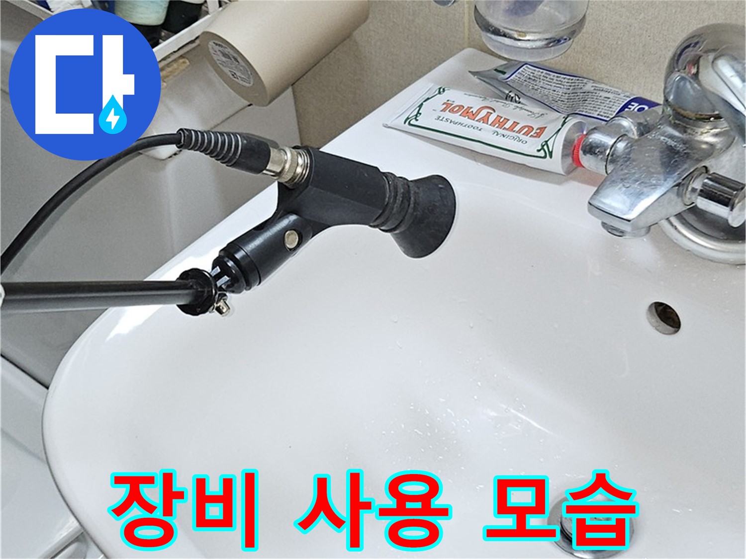도봉구 세면대 누수 - 청음 탐지 장비 사용 모습