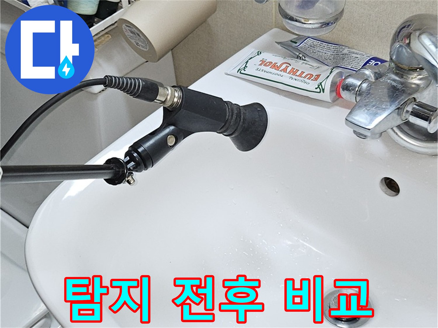 도봉구 세면대 누수 - 청음 탐지 전후 비교 사진