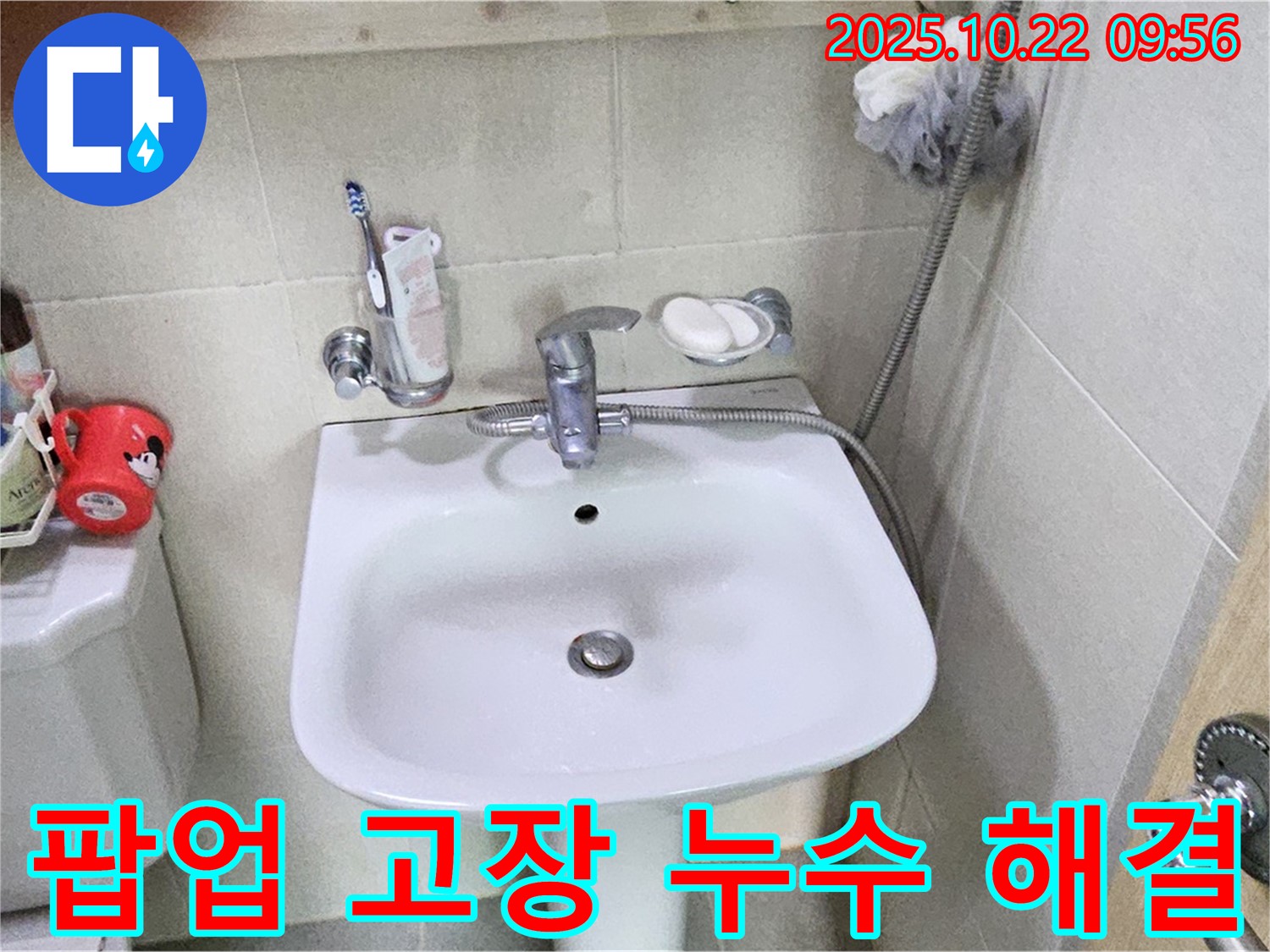 도봉구 세면대 팝업 고장 누수 - 꼼꼼한 점검과 정확한 시공으로 누수 해결!