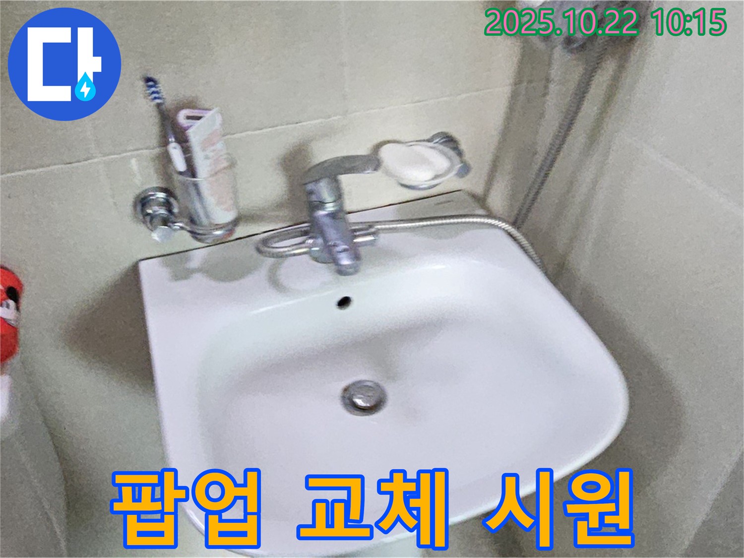 도봉구 세면대 - 팝업 고장, 새 팝업으로 교체하여 편리하게 사용