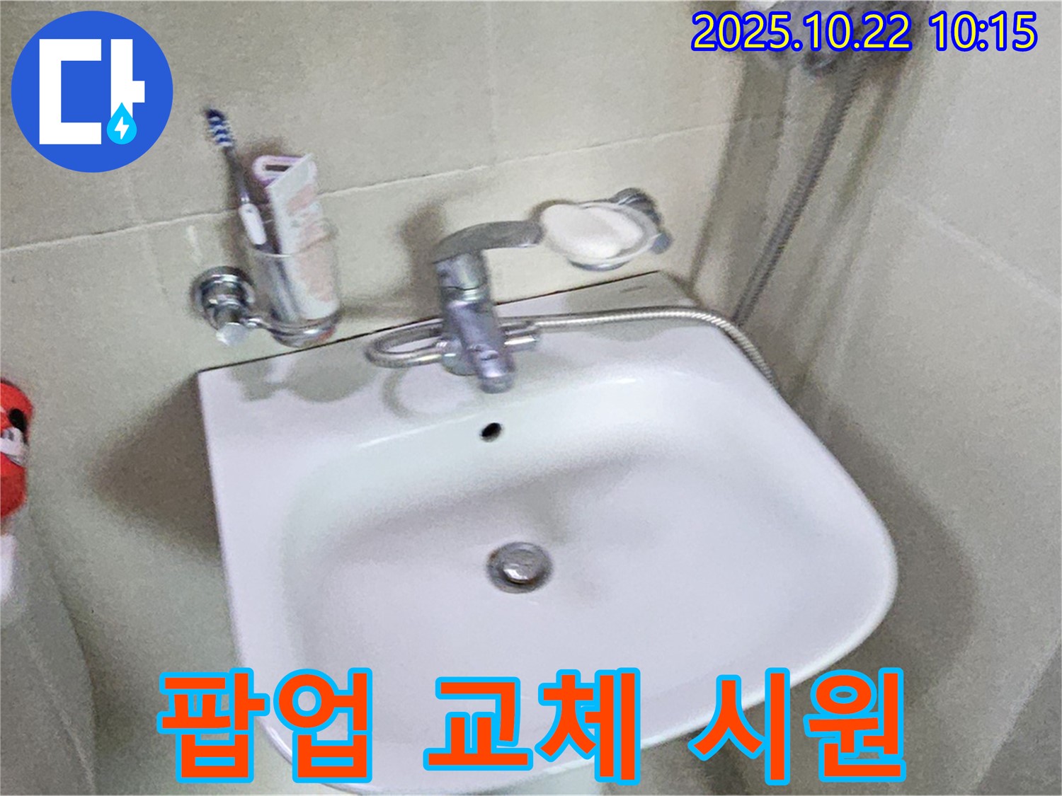 도봉구 세면대 - 팝업 고장, 새 팝업으로 교체하여 편리하게 사용