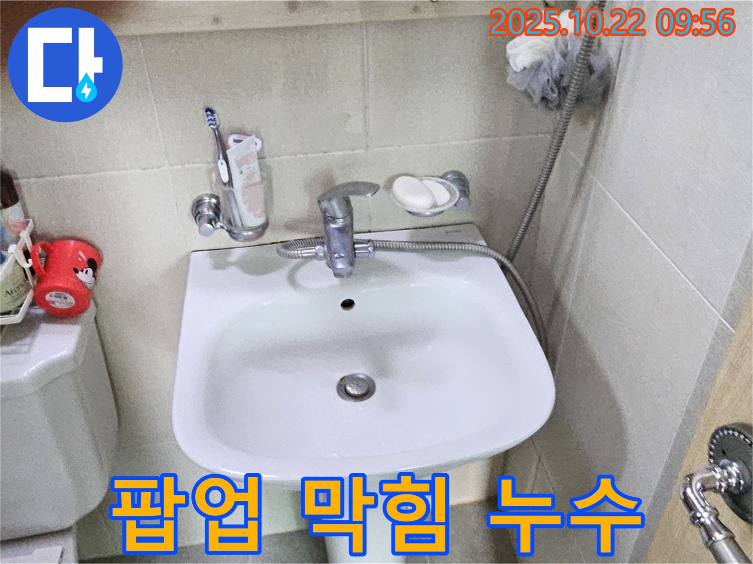 도봉구 - 세면대 팝업 막힘과 누수, 청소와 수리를 한 번에!