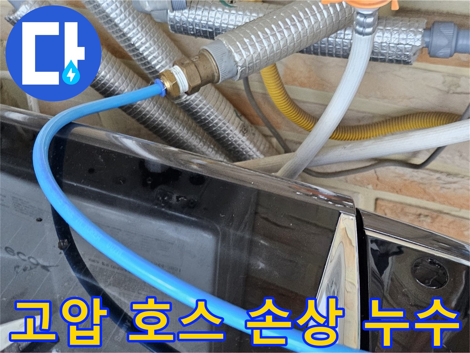 도봉구 세탁기 고압 호스 손상 누수 - 호스 교체 작업