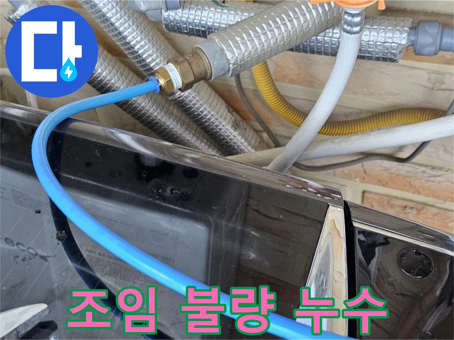 도봉구 세탁기 조임 불량 누수 - 간단 해결