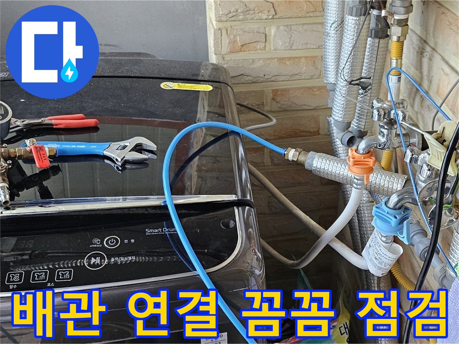 도봉구 세탁실 누수 - 수도 배관 연결 부위 꼼꼼 점검