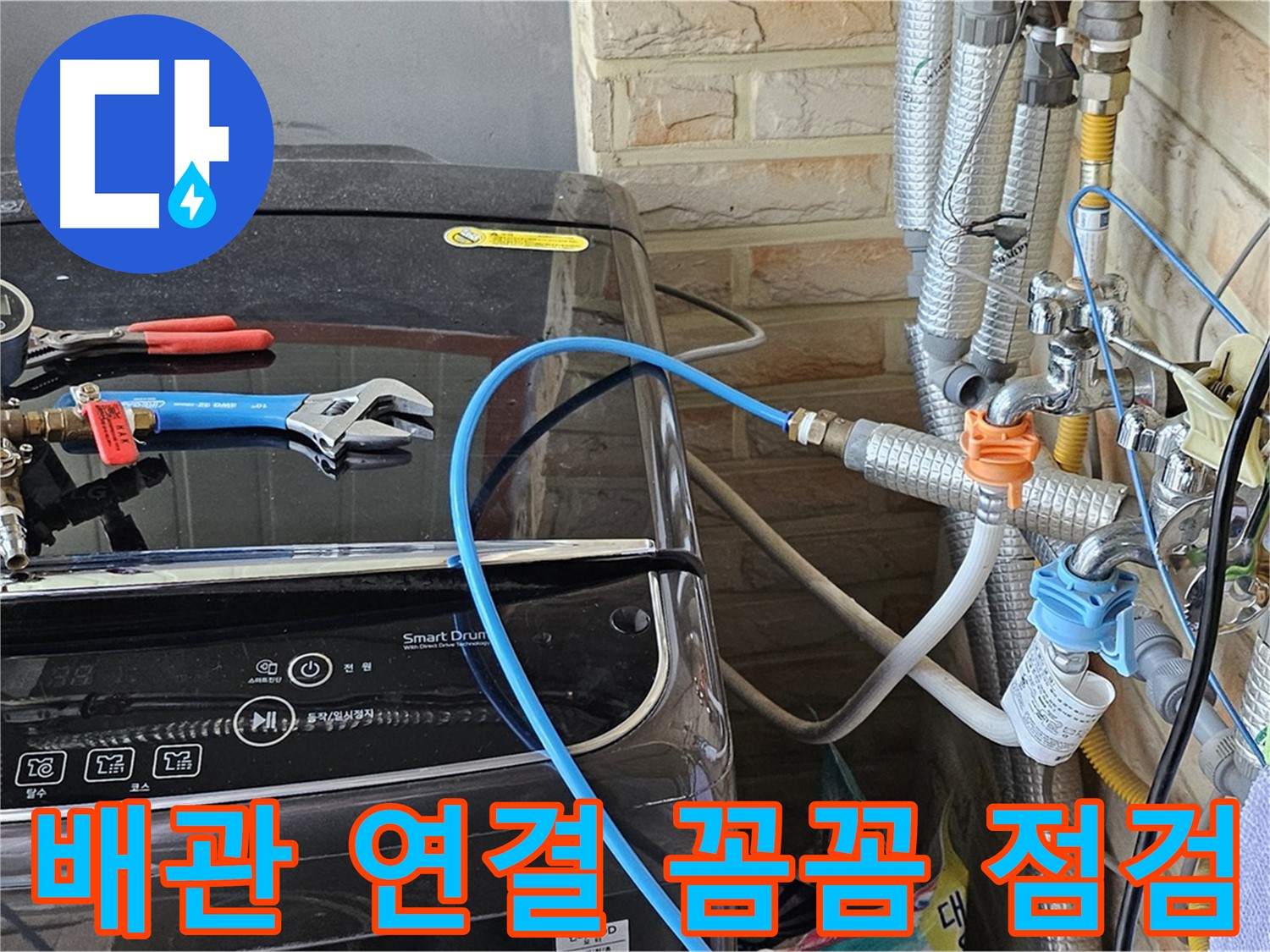 도봉구 세탁실 누수 - 수도 배관 연결 부위 꼼꼼 점검