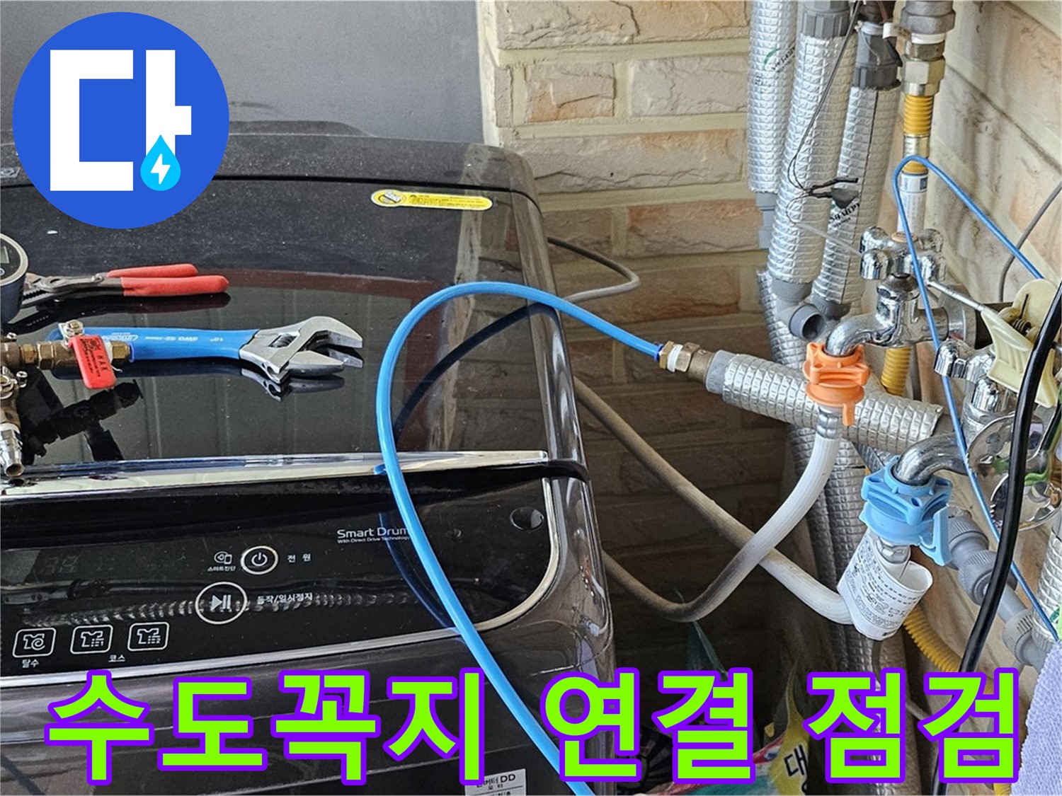 도봉구 세탁실 누수 - 수도꼭지 연결 부위 집중 점검