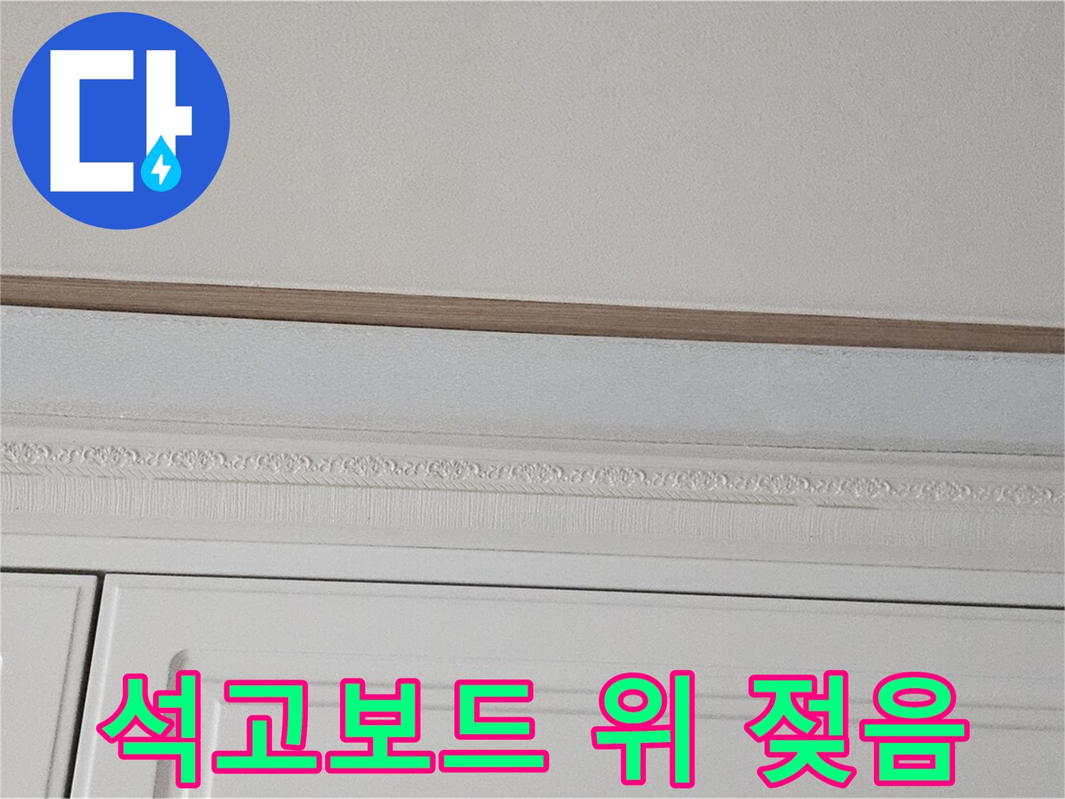 도봉구 현대시티 누수 - 석고보드 위 천장 젖음