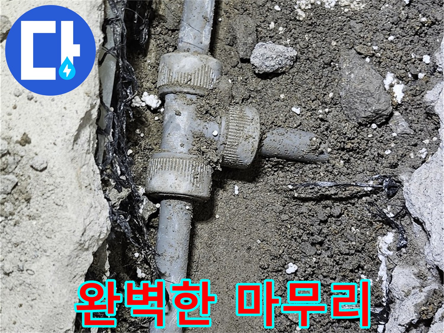 도봉구 현대시티 누수 - 숙련된 기술자의 완벽한 마무리