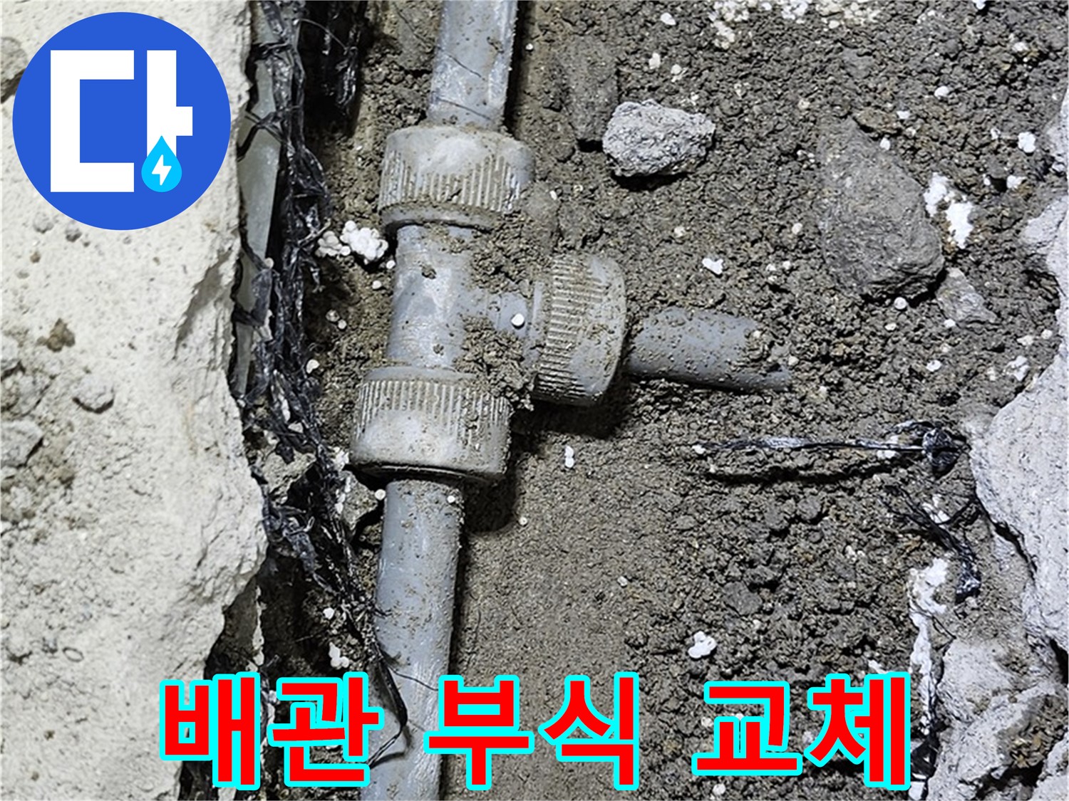 도봉구 현대시티 누수 - 심하게 부식된 배관 교체 결정