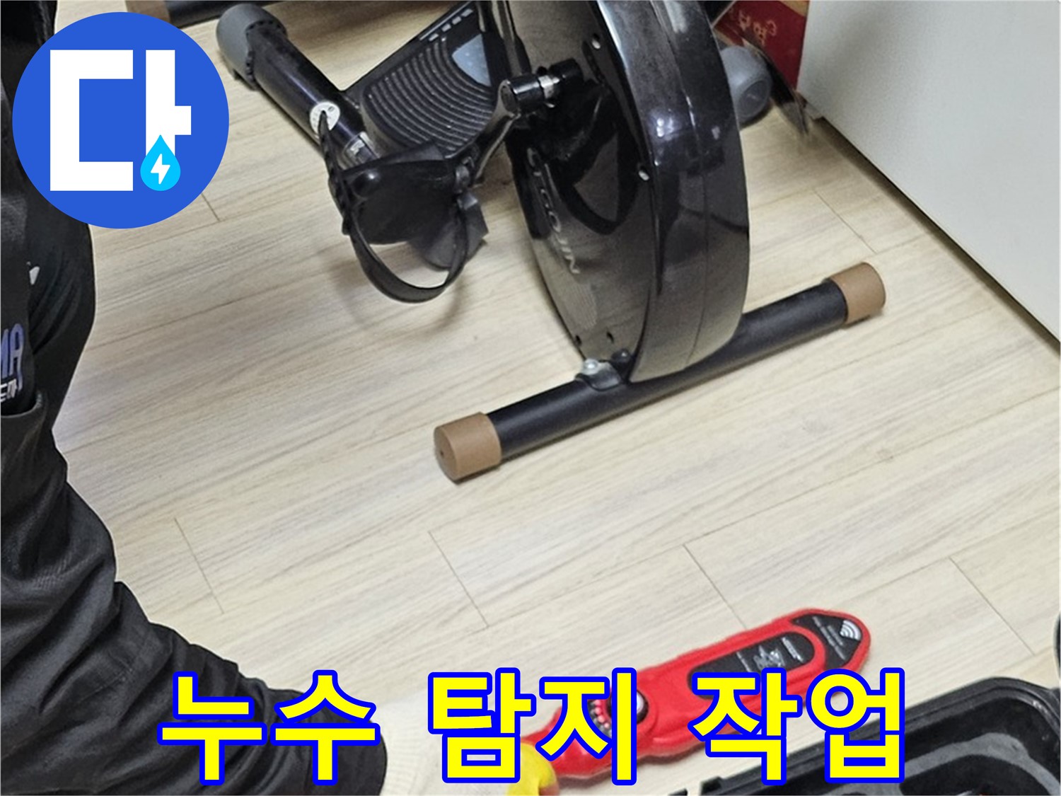 도봉구 현대시티 누수탐지 - 고객님의 만족을 위해 최선을 다하는 모습입니다.