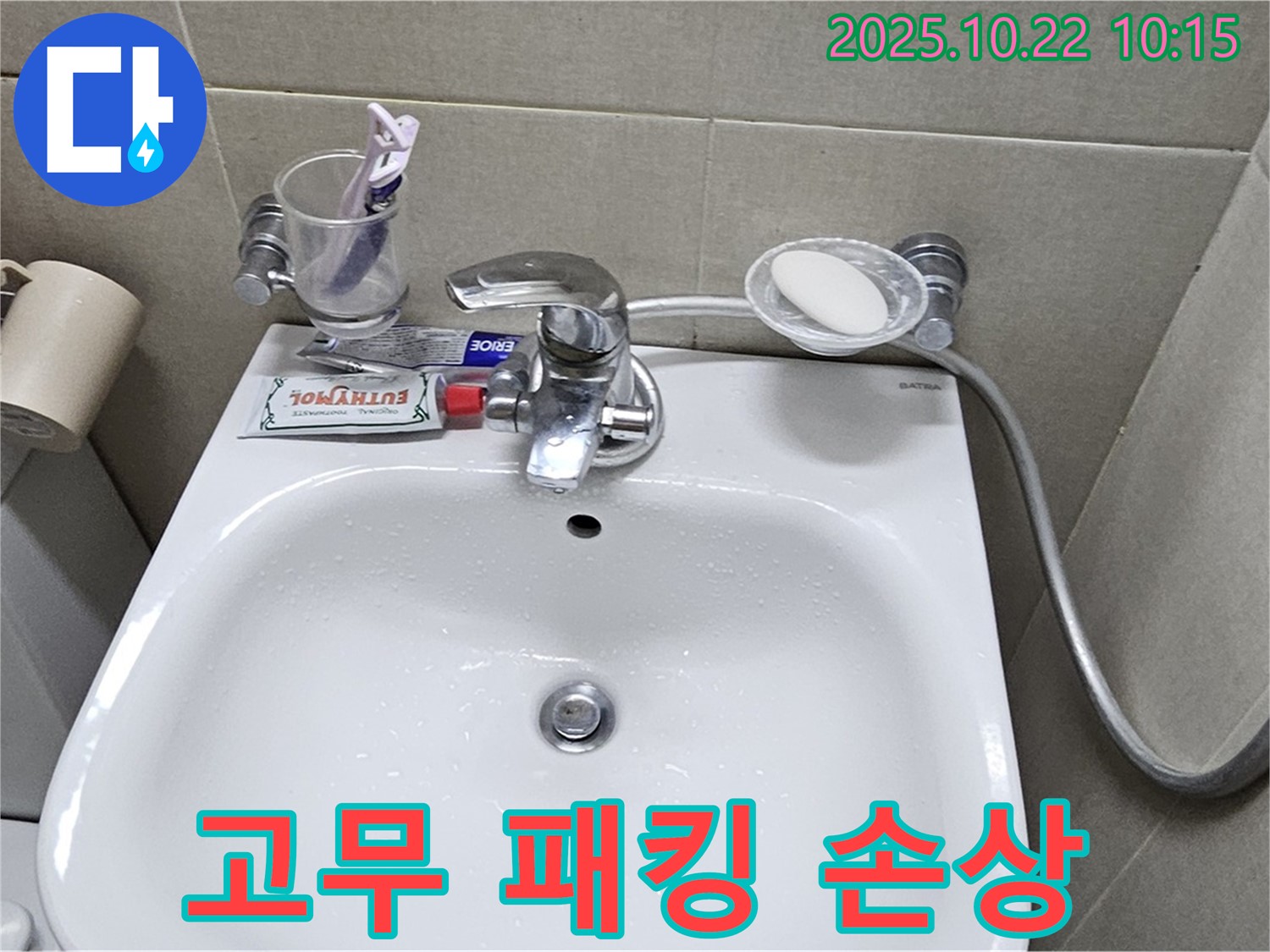 도봉구 현대시티 아파트 세면대 수전 - 연결 부위 고무 패킹 손상으로 인한 누수 해결