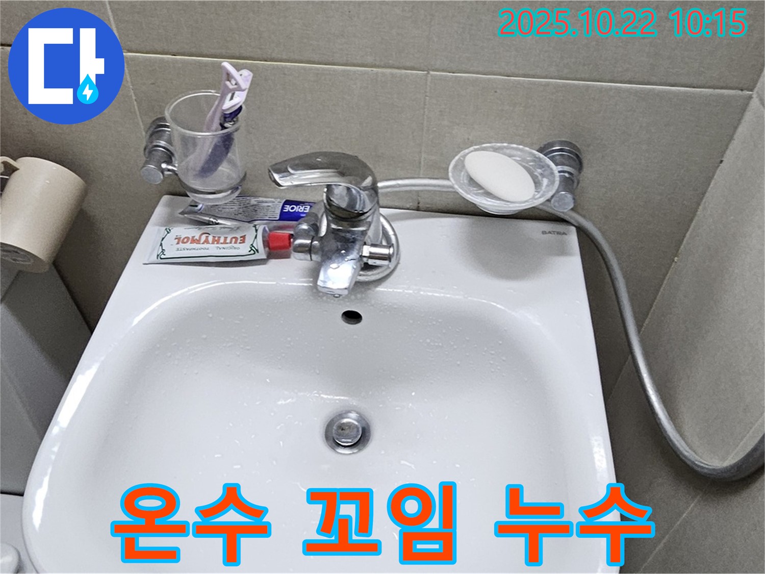 도봉구 현대시티 아파트 세면대 - 수전 온수 호스 꼬임으로 인한 연결 부위 누수