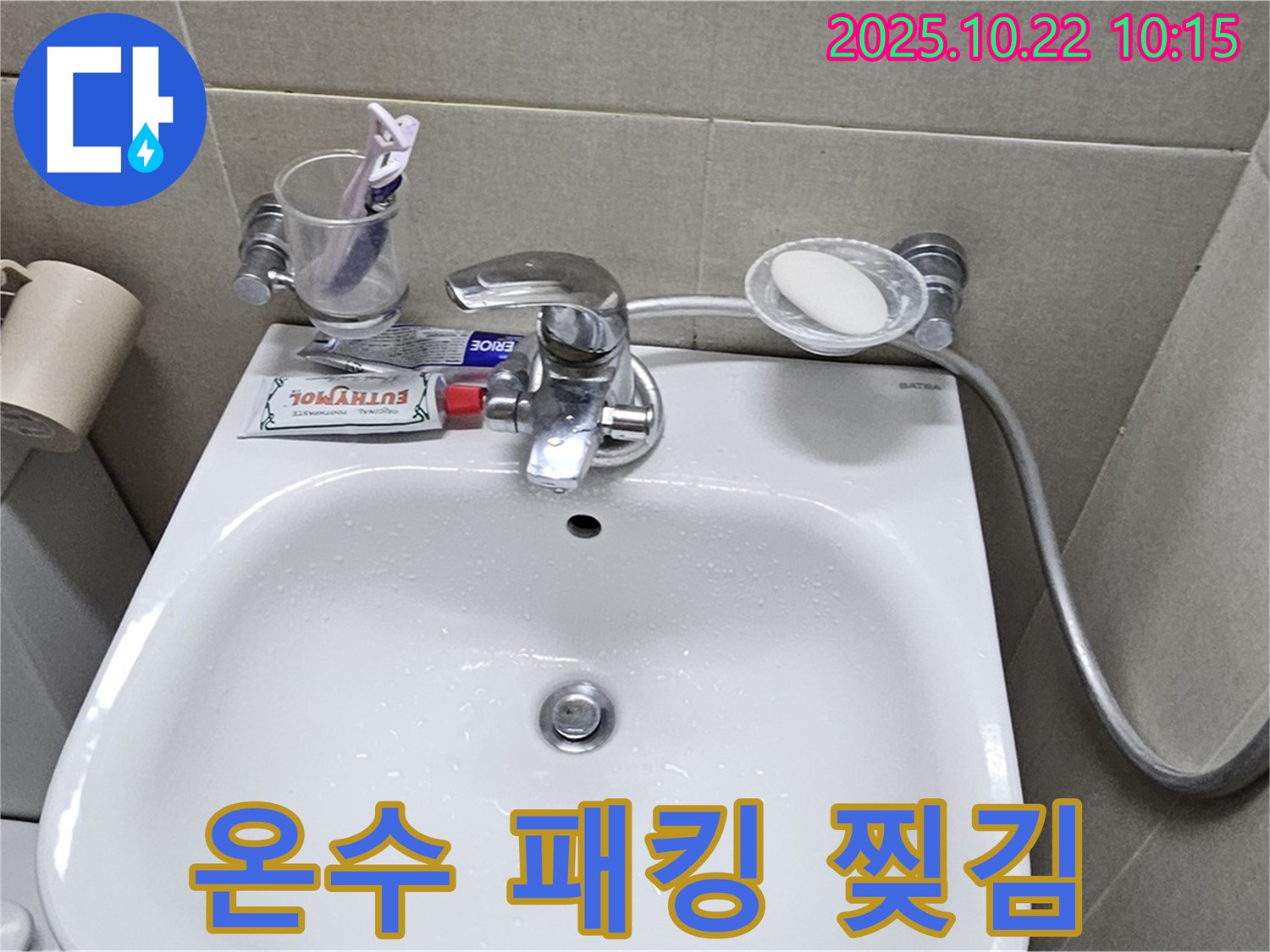 도봉구 현대시티 아파트 세면대 - 수전 온수 호스 연결 부위 고무 패킹 찢어짐 누수
