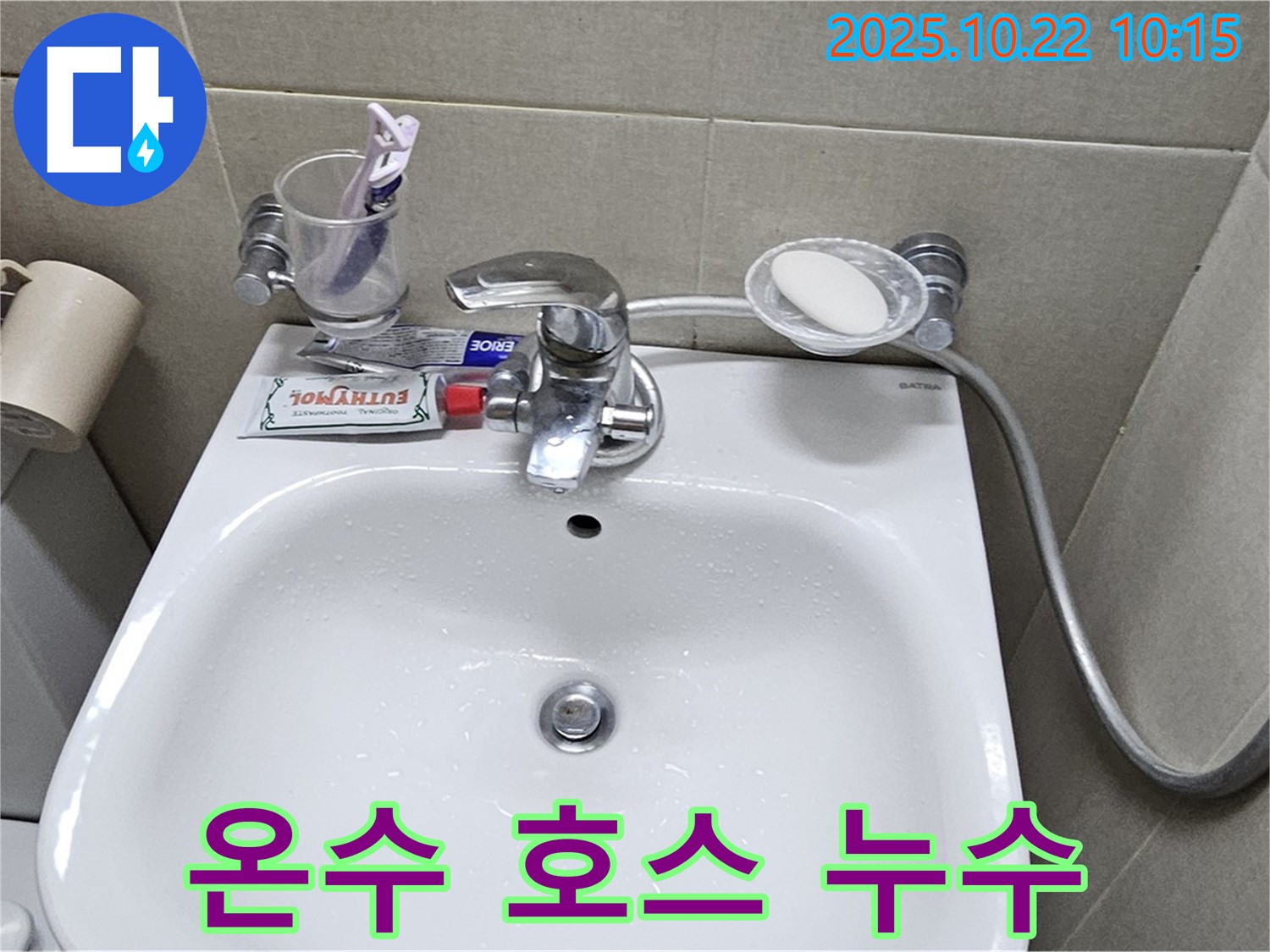 도봉구 현대시티 아파트 세면대 - 수전 온수 호스 연결 부위 미세 누수 점검