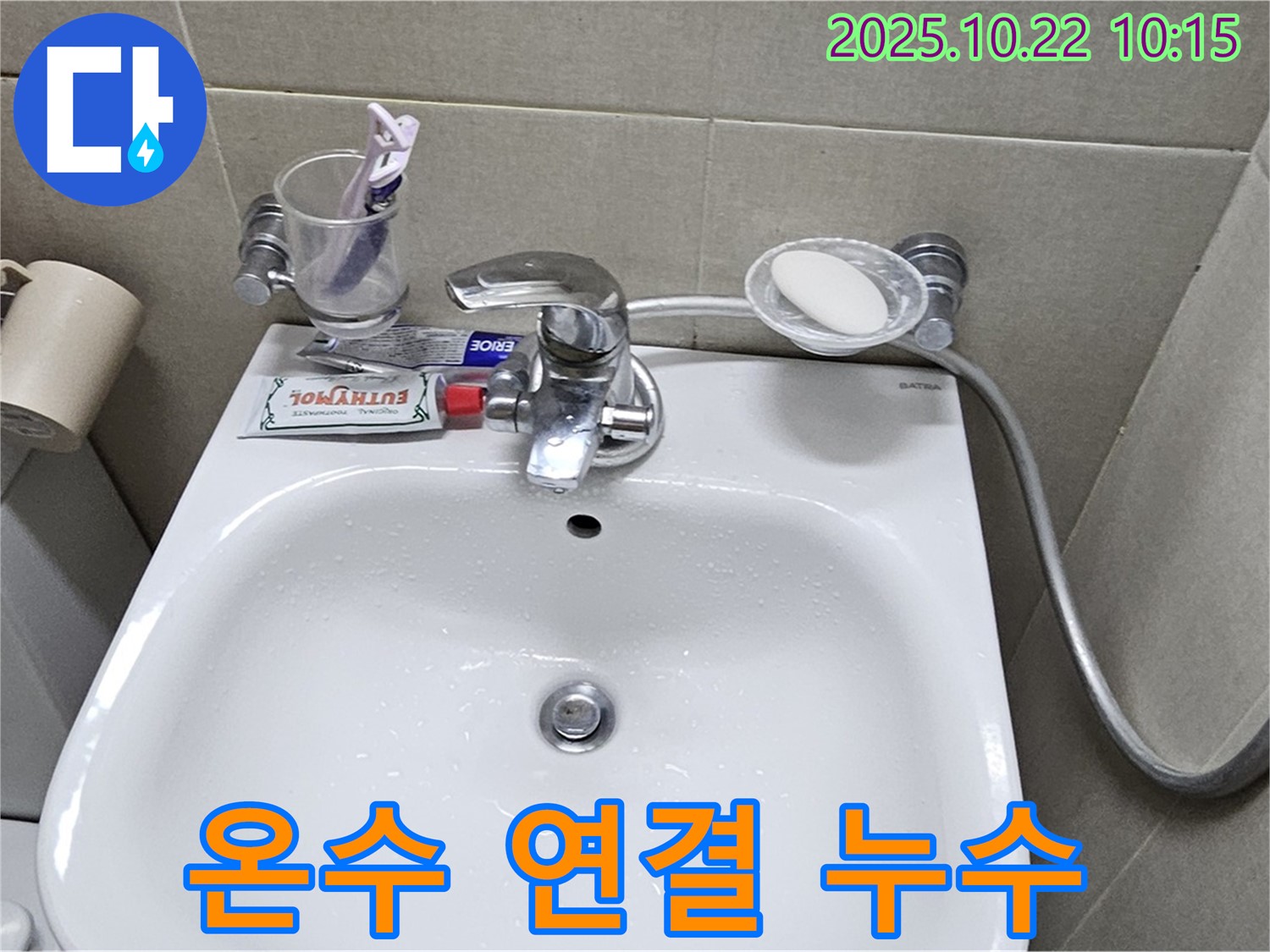 도봉구 현대시티 아파트 세면대 - 수전 온수 호스 연결 부위에서 누수 발생
