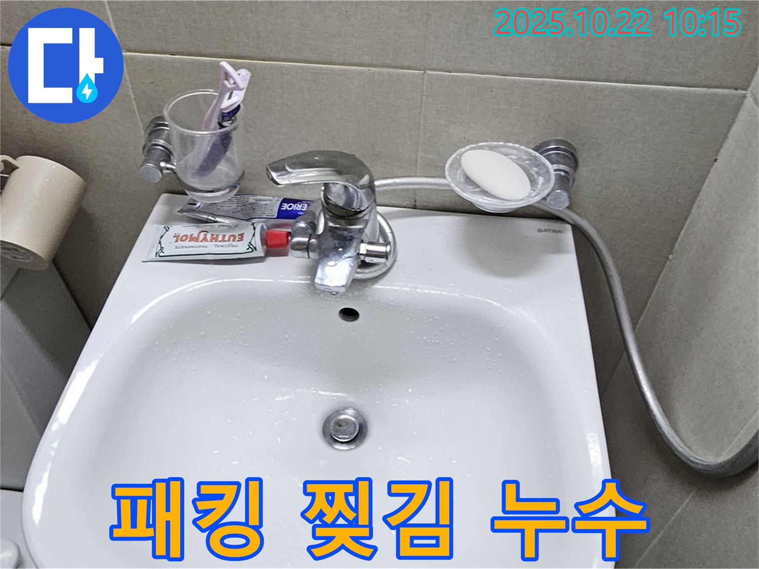 도봉구 현대시티 아파트 세면대 - 폽업 연결 부위 고무 패킹 찢어짐으로 인한 누수