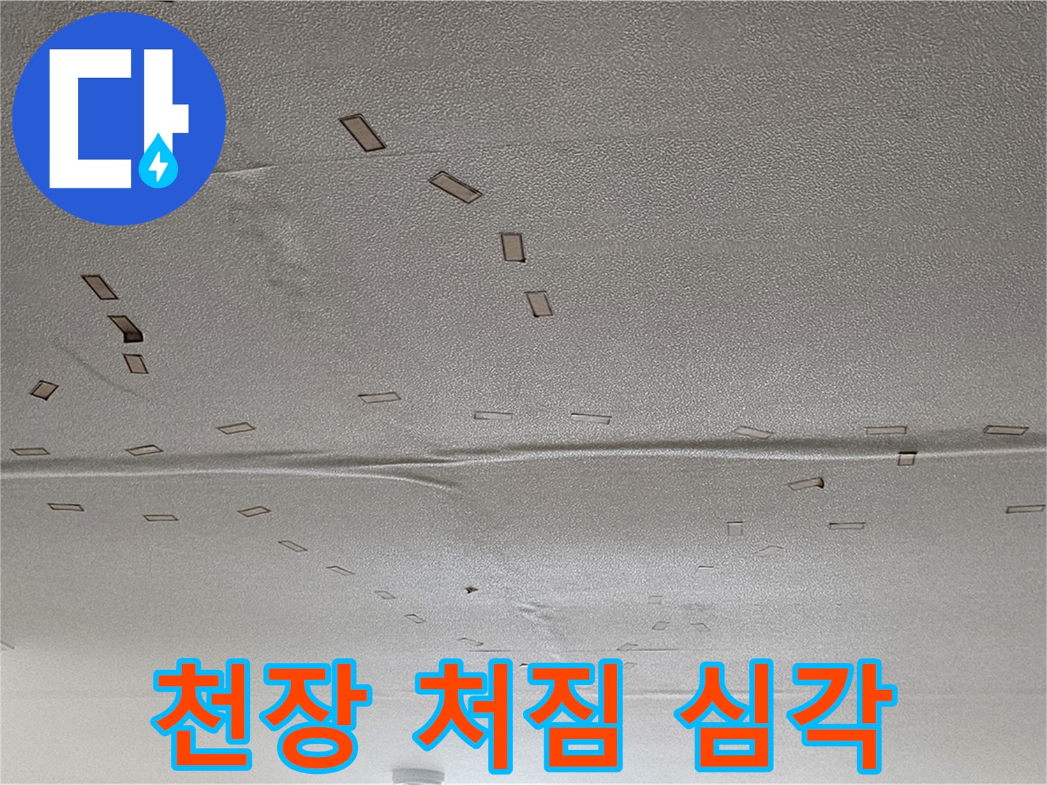 도봉구 현대시티 아파트 - 심각한 천장 처짐 - 누수 흔적
