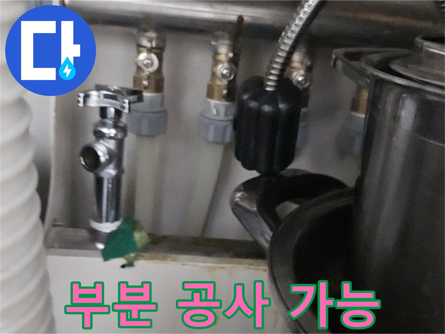 도봉동 누수 - 누수 탐지 후 부분 공사 가능 여부