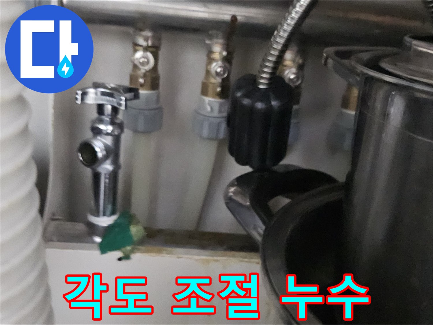 도봉동 누수 - 샤워기 헤드 각도 조절 누수 해결