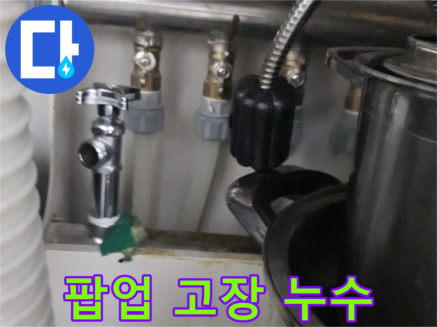도봉동 누수 - 세면대 팝업 고장 누수 간단 해결