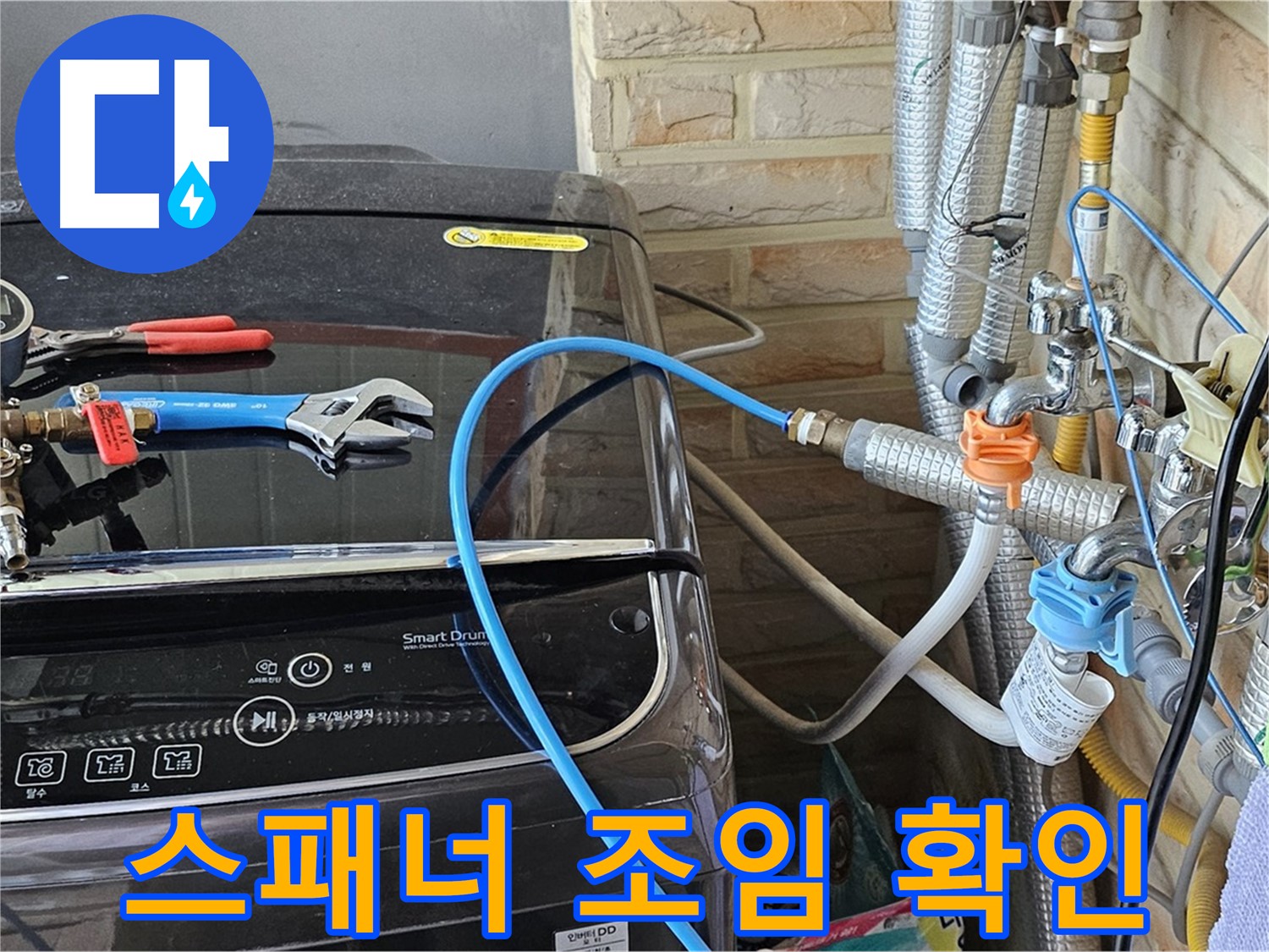 도봉동 세탁기 누수 - 몽키 스패너 사용 연결 부위 꽉 조임 확인