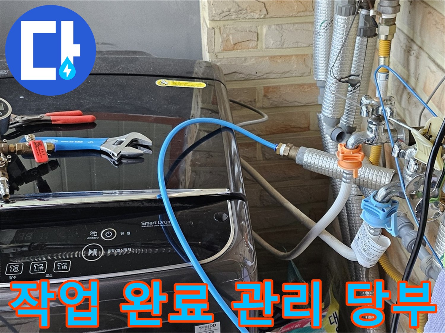 도봉동 세탁기 누수 - 작업 완료 후 고객님께 지속적인 관리 당부