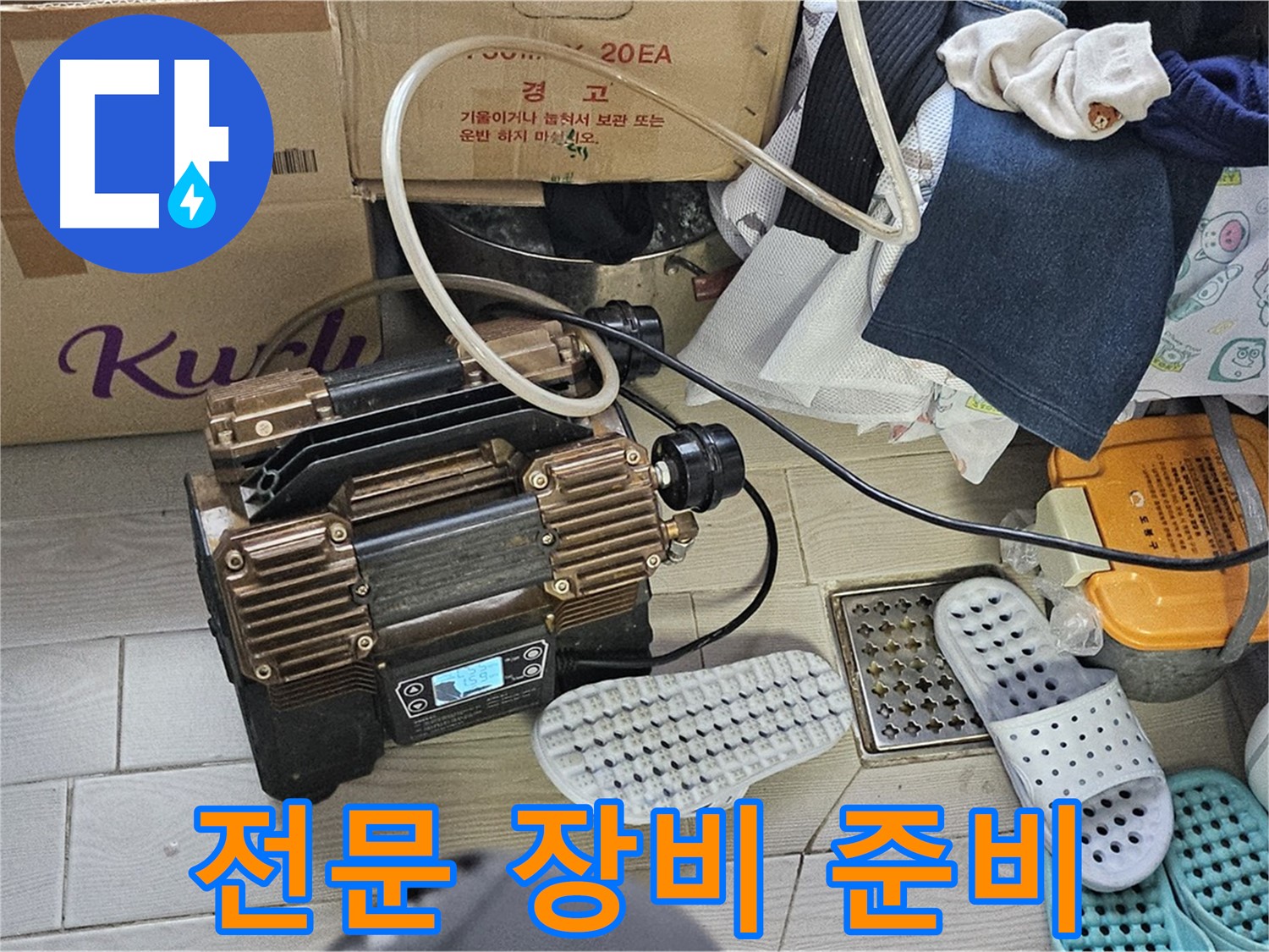 도봉동 현대시티 누수 - 누수 해결을 위한 전문 장비 준비 완료