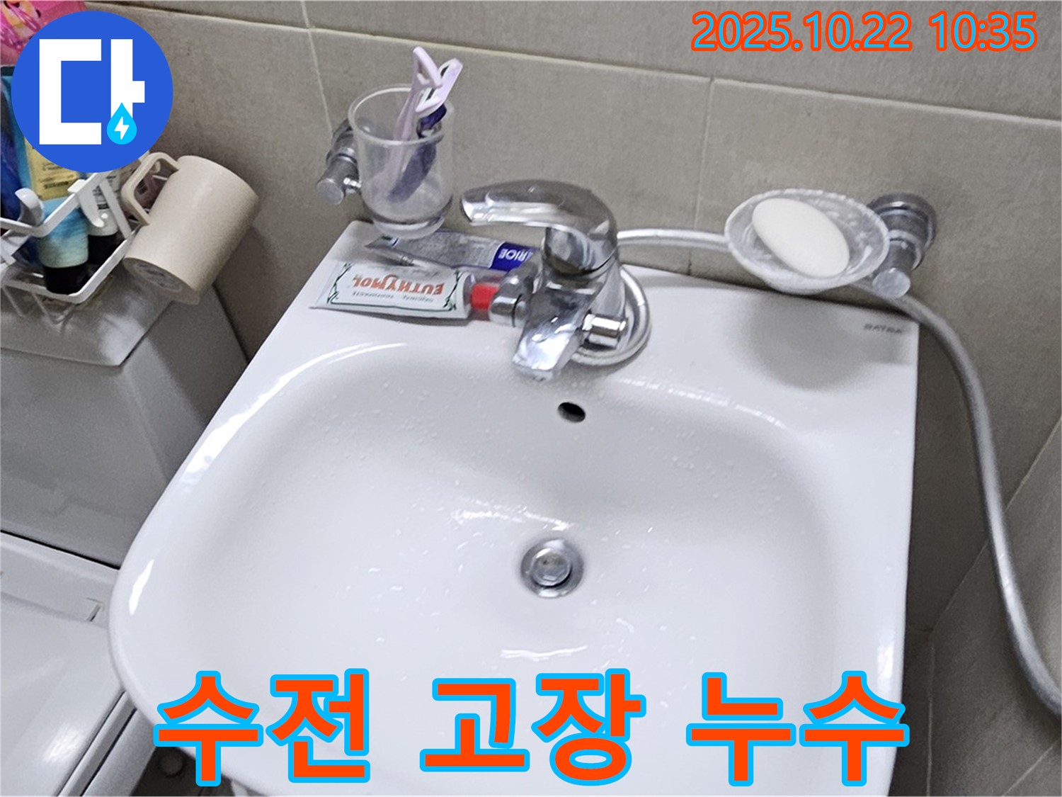도봉동 현대시티 세면대 수전 - 고장과 누수 동시 발생?!