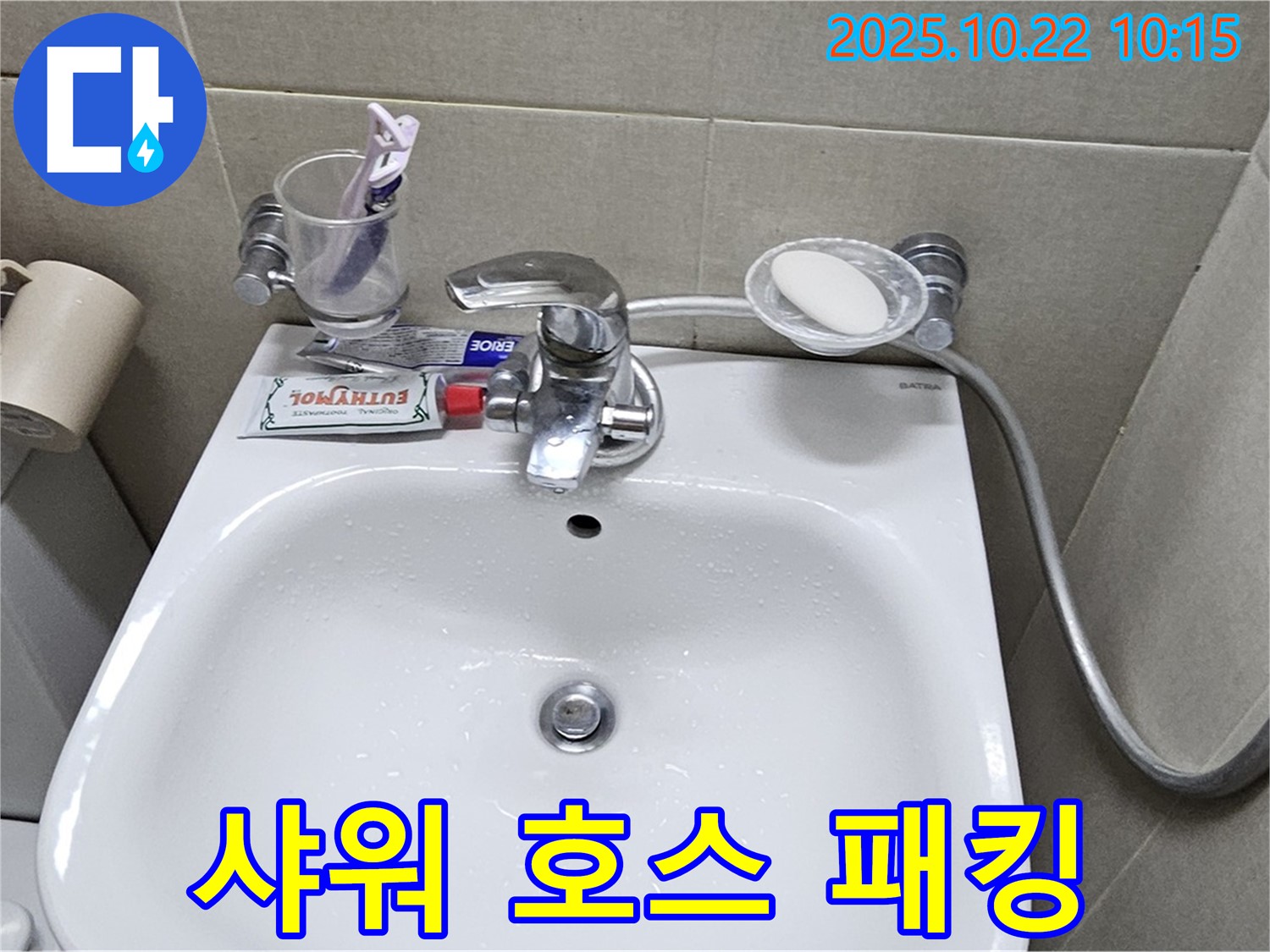 도봉동 현대시티 아파트 세면대 - 수전 샤워 호스 연결 부위 고무 패킹 노후 누수