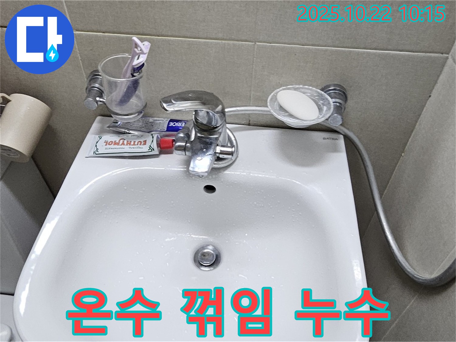 도봉동 현대시티 아파트 세면대 - 수전 온수 호스 꺾임으로 인한 누수
