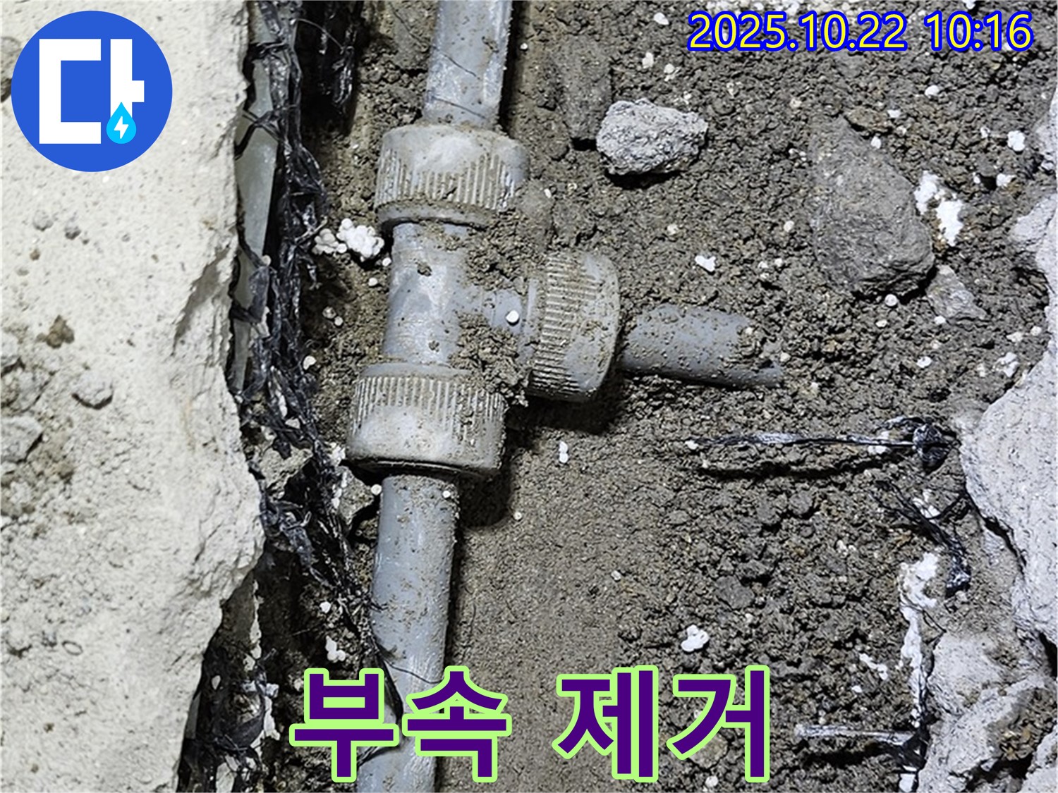 부식된 배관 부속 제거 - 조심스럽게